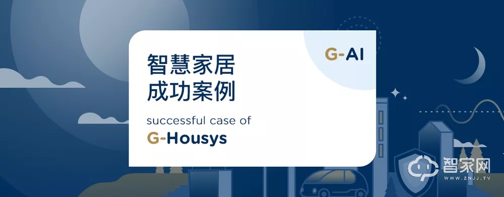 成功案例 | G-Housys智慧家居入驻绿地固安西斯莱公馆